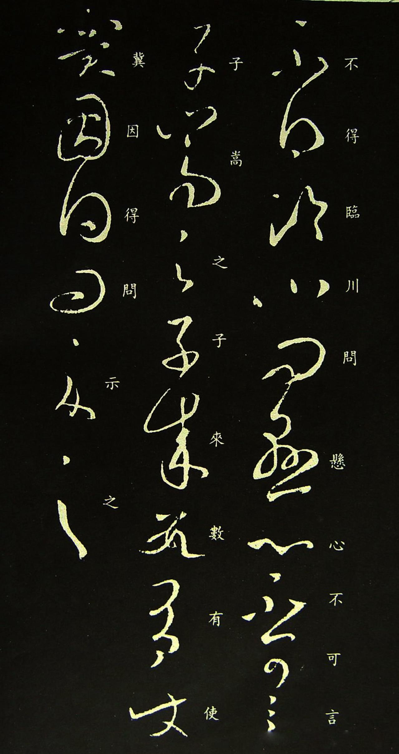 王羲之草书临川帖书法欣赏