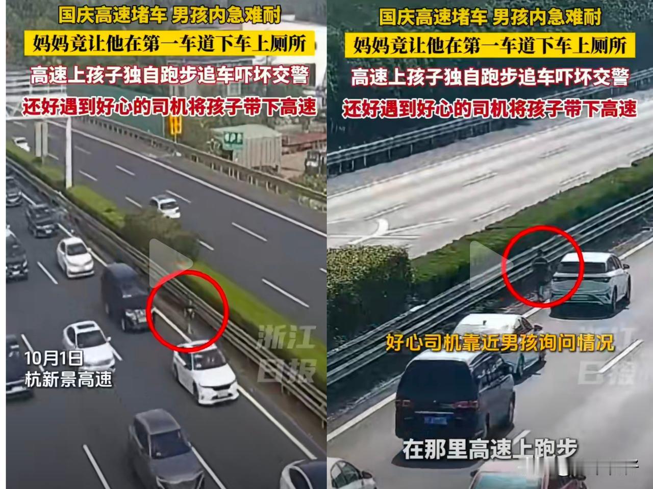 国庆节期间一孩子想上厕所，妈妈觉得高速路途缓慢行驶的车流，让孩子下车在高速路边方