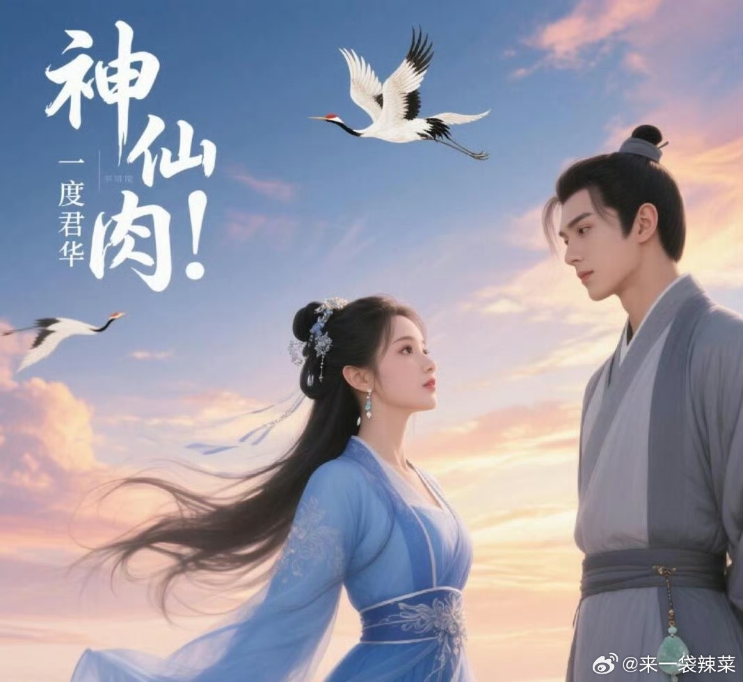 虞书欣、何与真的要二搭《神仙肉》了，期待吗曝虞书欣何与确定二搭