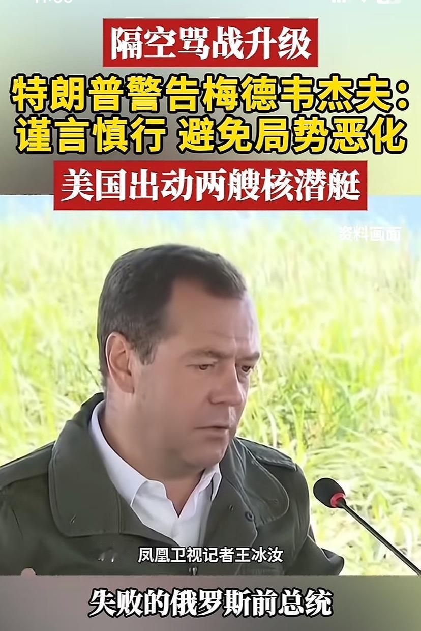 梅姐夫与川普口水战升级，可见乌克兰形势真危急了。两大国谈不拢，然后就上硬话，这办