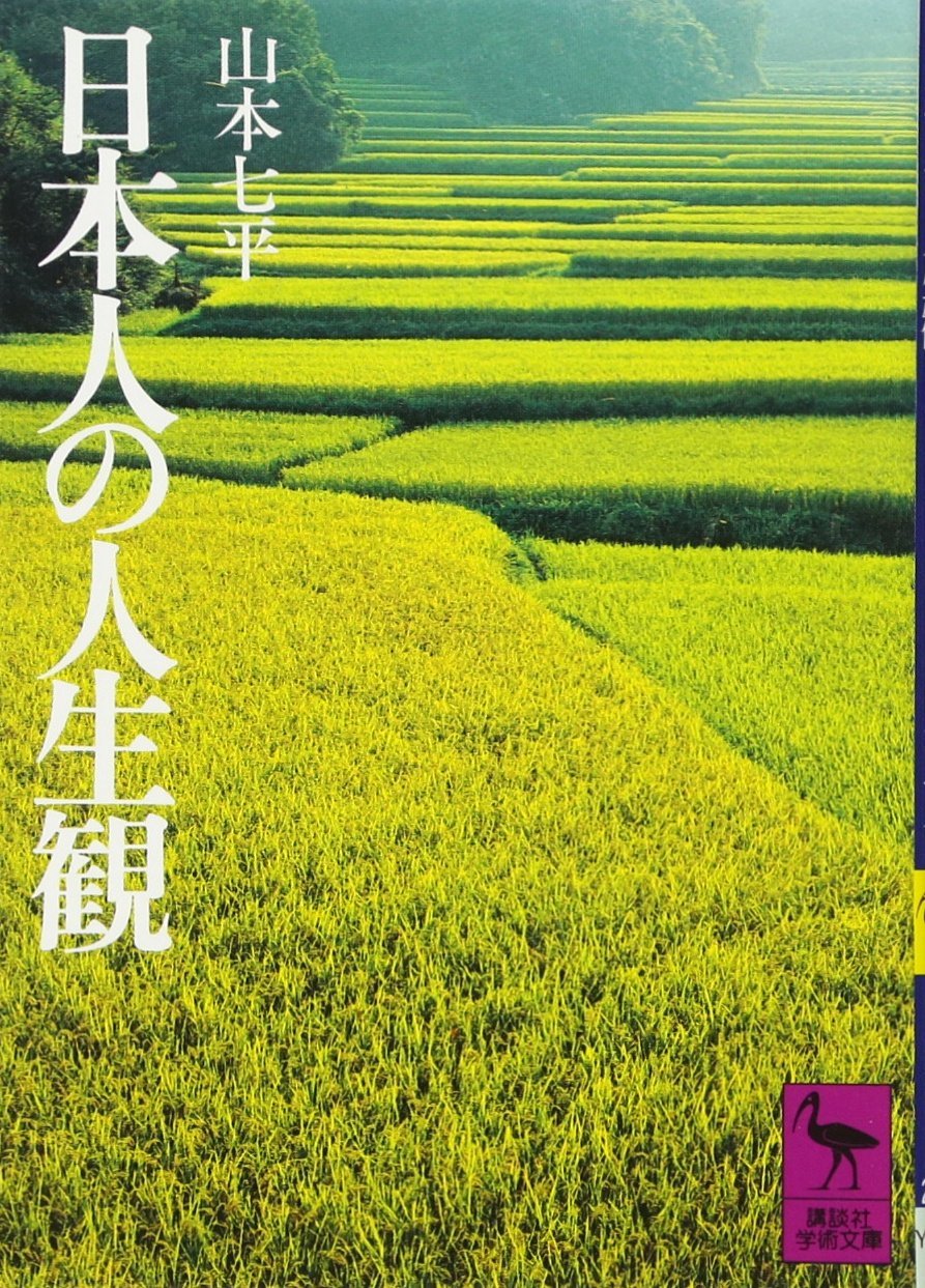 山本 七平 『日本人の人生観 (講談社学術文庫 278)』 