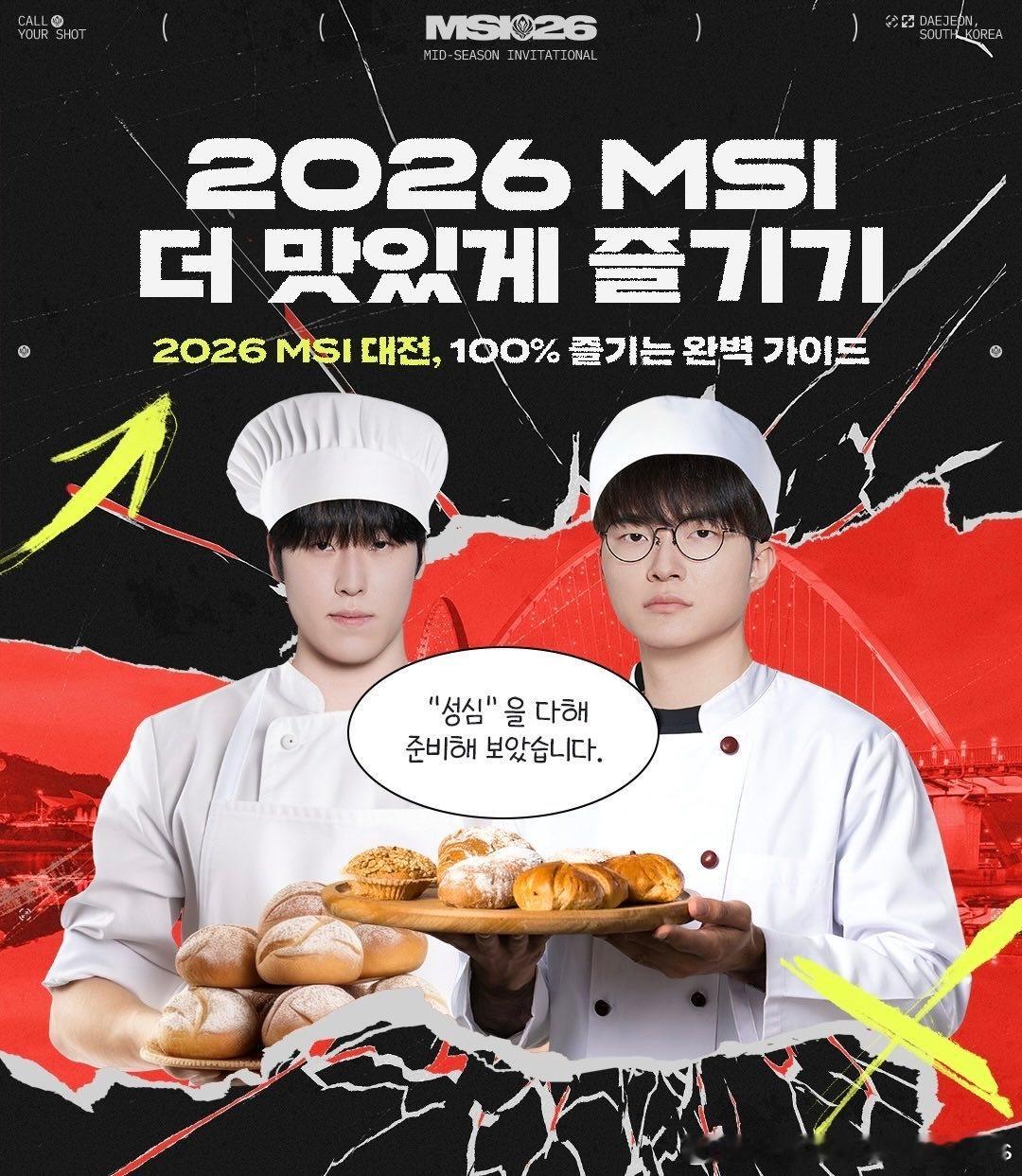 LCK官方更新MSI预热图两位手上还拿着圣心堂面包🍞2026MSI英雄联盟