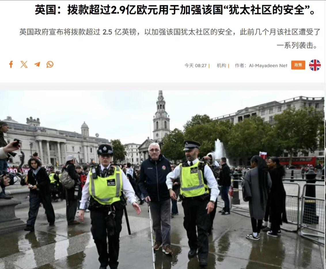英国政府为了加强其境内犹太教社区的安全，专门拨款2.5亿英镑。如果用美元计算，相