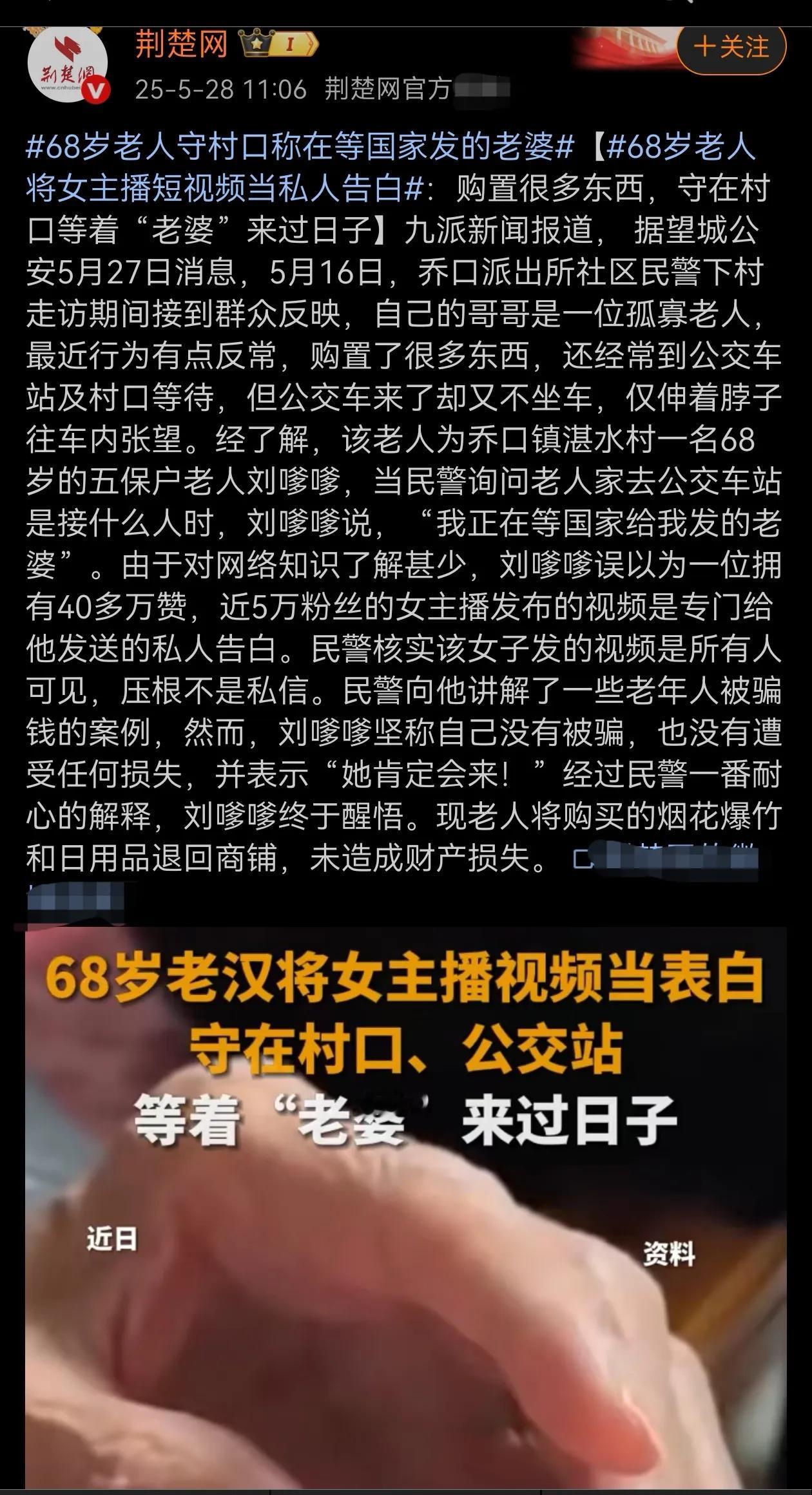 68岁老人守村口称在等国家发的老婆！幸好没有被骗到。