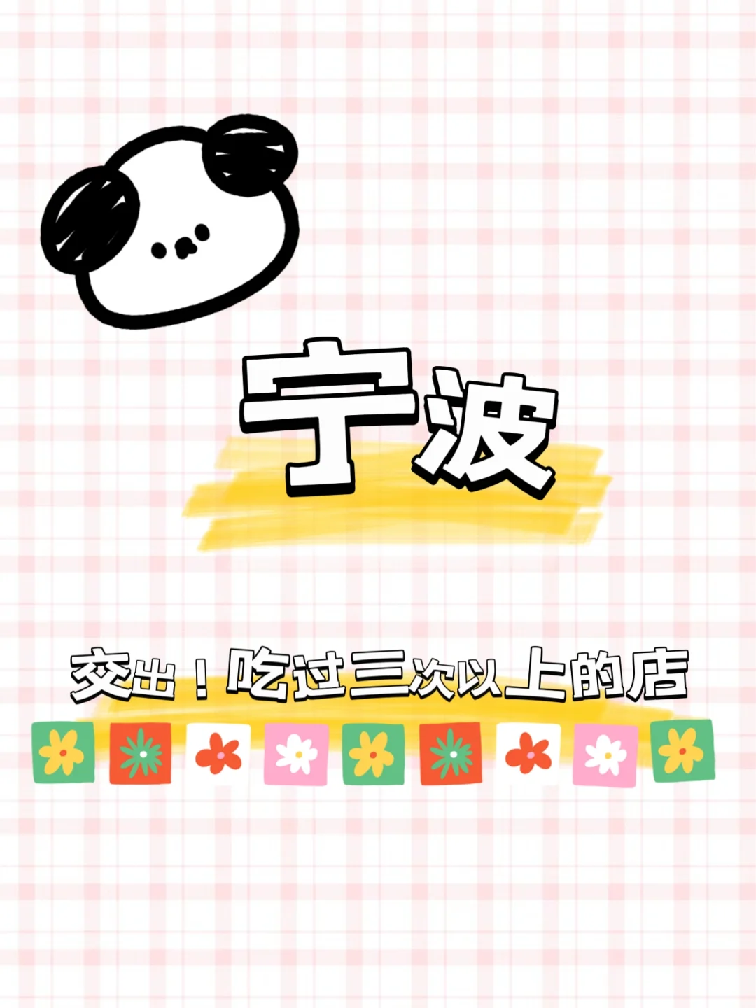 宁波！留下好吃的好吃店！