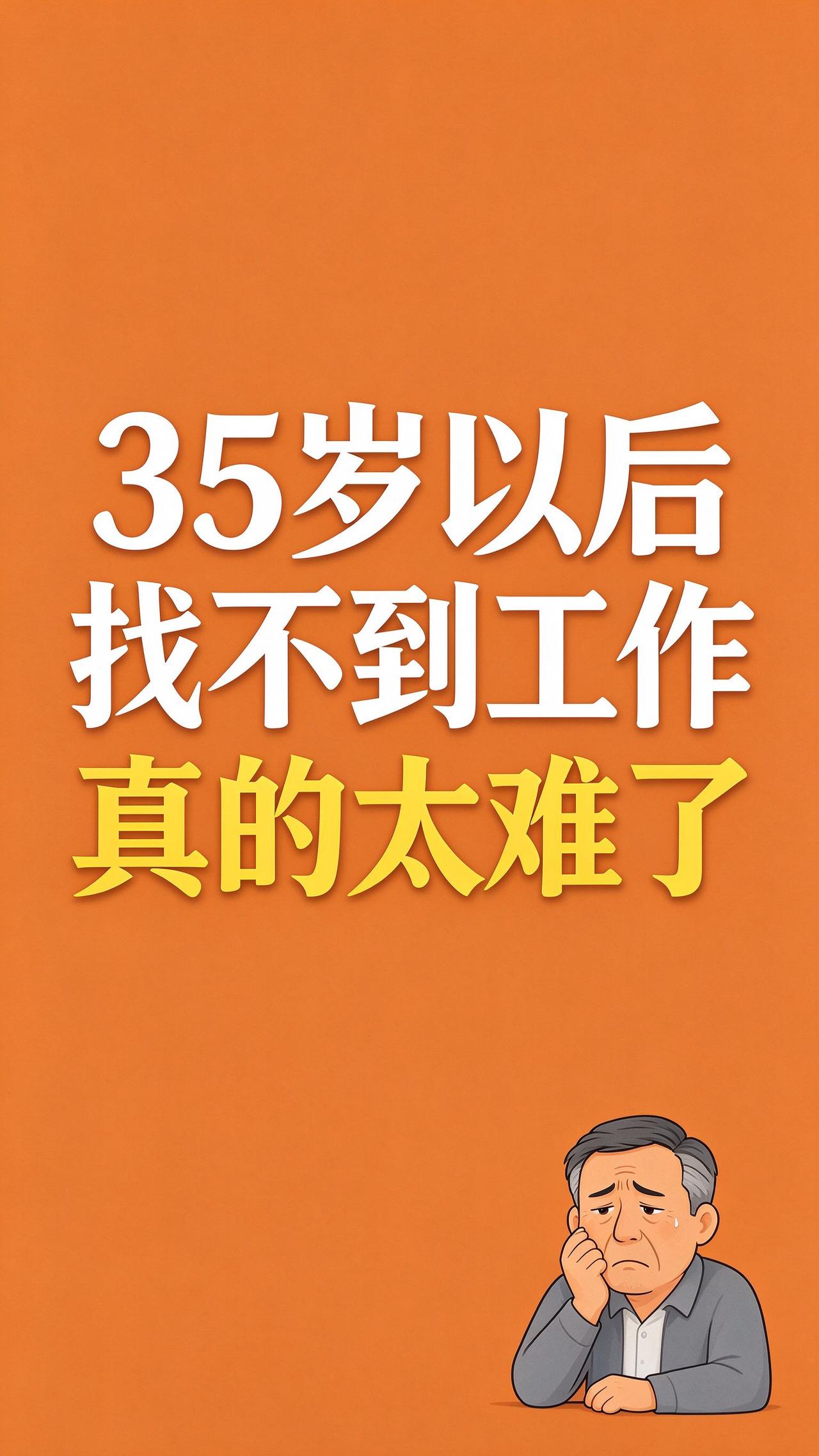 今天刷到一个话题：找不到工作的你们焦虑吗？
我一个朋友！今年38岁！以前在公司做