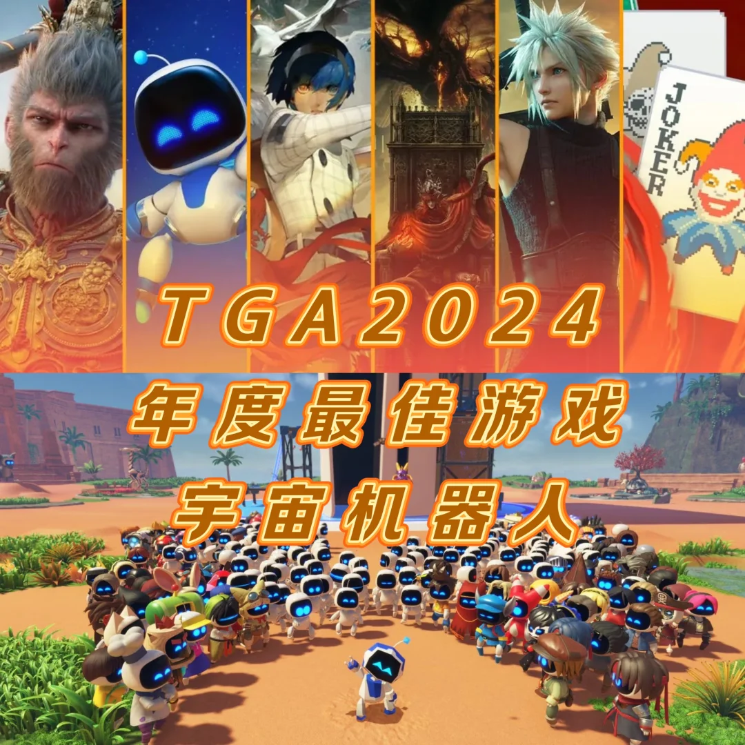 TGA2024获奖名单公布！