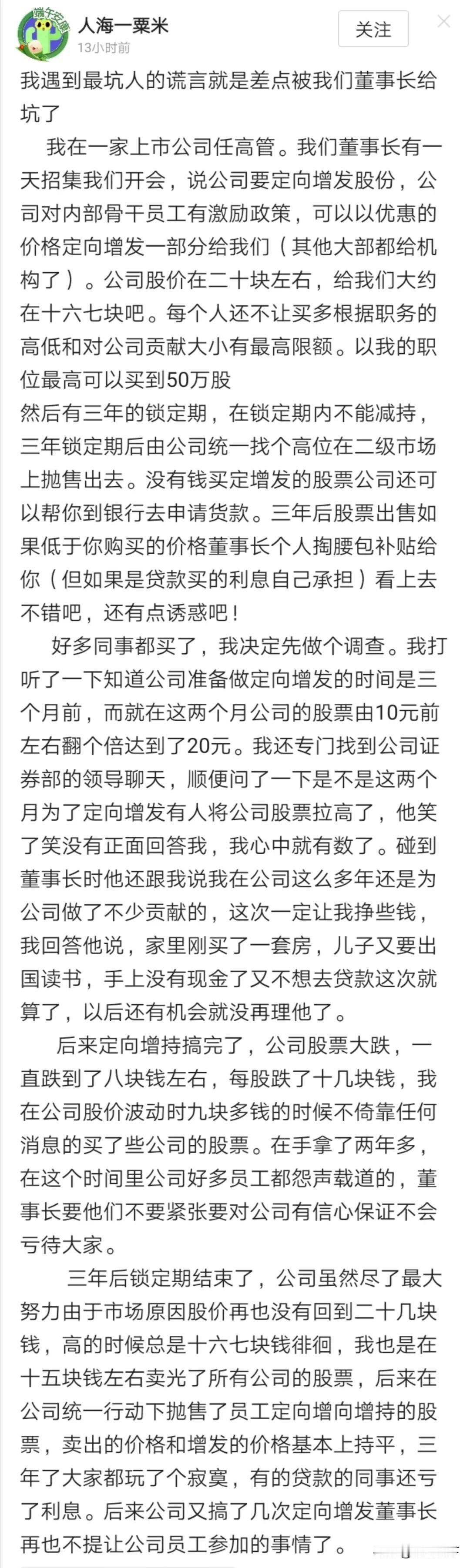 读到此文，感同身受！我也被董事长套路了！
曾经的我认知低，对公司盲目忠诚。在一次