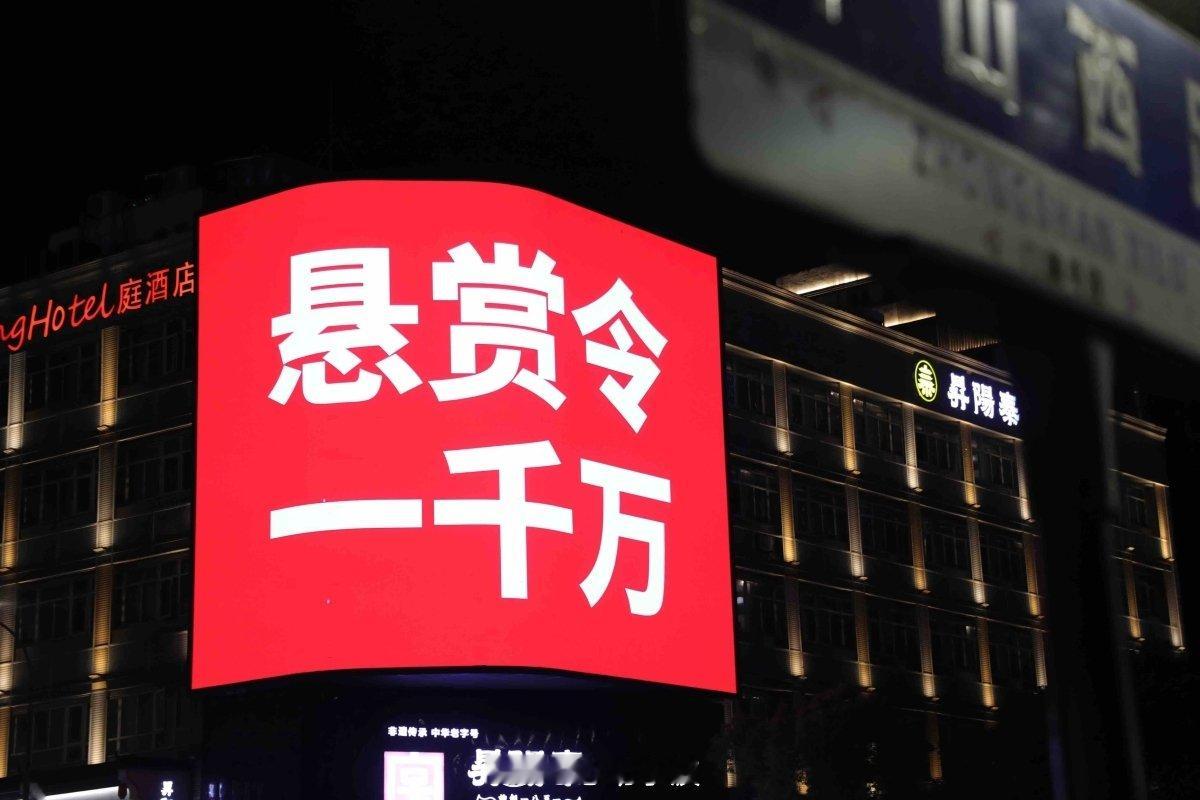 近日，宁波鼓楼、三江口等核心商圈城市大屏出现“悬赏令，一千万”“千万别当铁杆，因