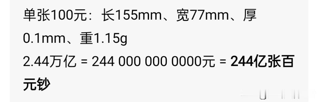 许老板的2.44万亿啥概念？
这么大一谷堆钱，没销毁，又不会消失，去哪了？