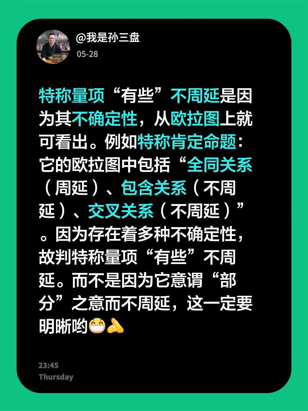 我回复了@家天下 的评论：特称量项“有些”不周延是因为其不确定性，从欧拉图上就可