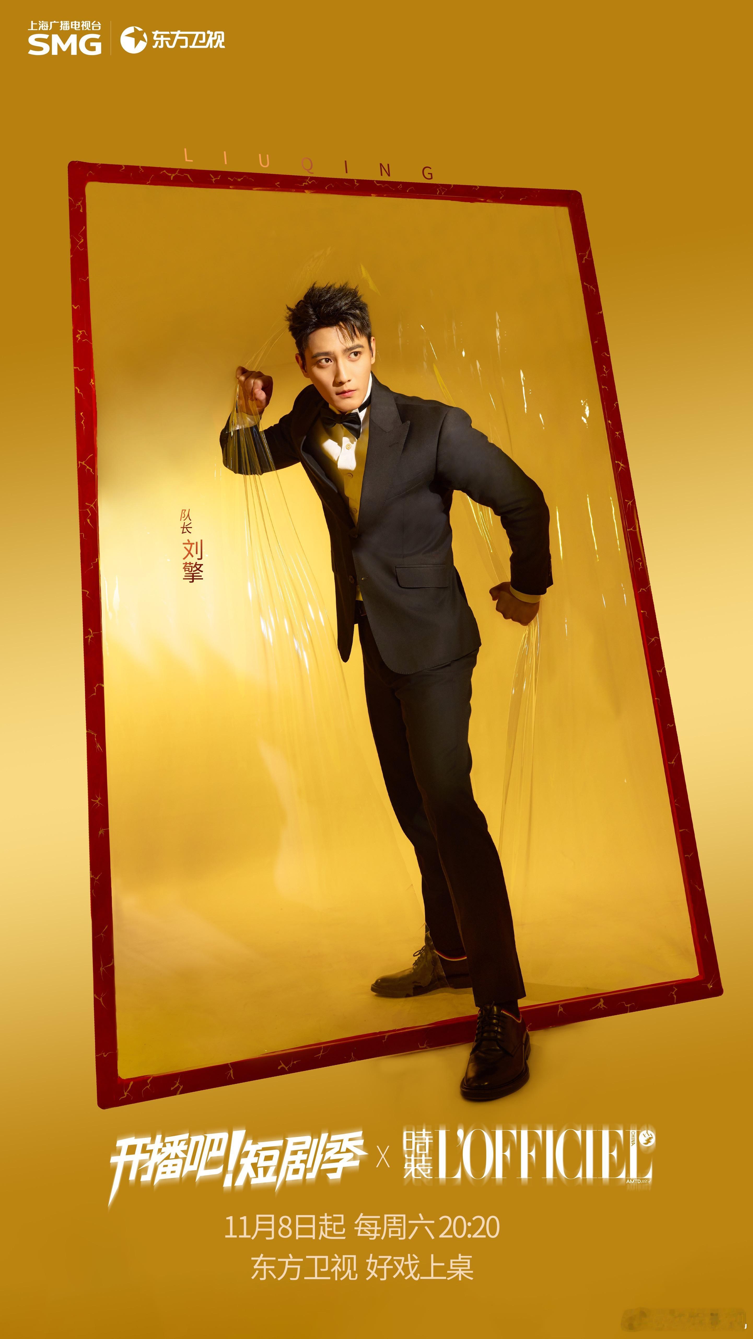 全新挑战，再度出发。11月8日20:30锁定东方卫视《开播吧短剧季 》，与欢娱影