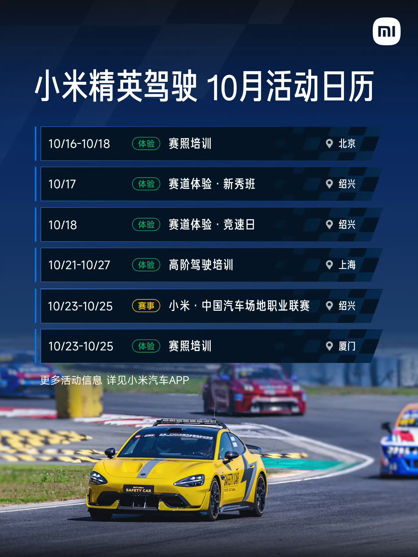 小米汽车10月活动行程一边激情赛道，贯彻驾驶操控；一边大空间自在澎程，惬意享受。