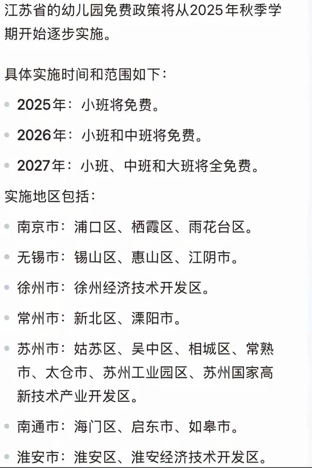 2025年起江苏部分幼儿园小班免费，这是个挺不错的政策。像餐费、校车费之类自己出