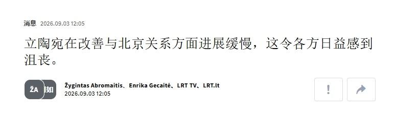 议会不报销差旅费，立陶宛议员：我自费去跟中方沟通

立陶宛现在抱着跟日本一样的想