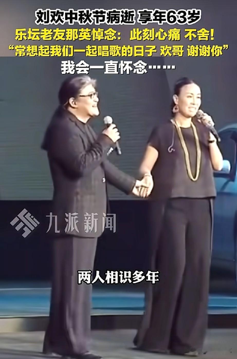 那英，悲痛发文！

9月26日，刘欢老师突然离世，整个华语乐坛都陷入巨大的悲痛和