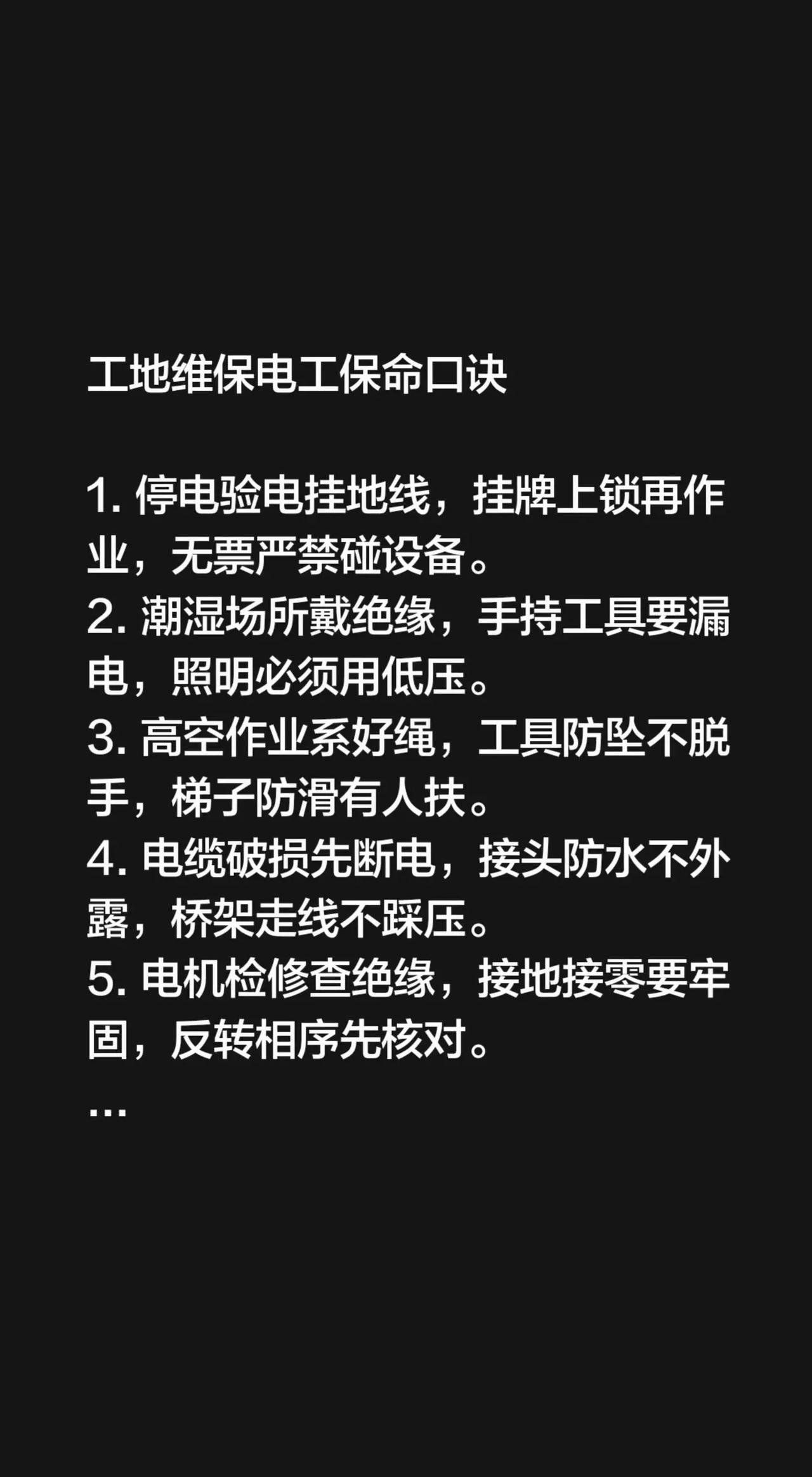 工地电工保命口诀。工地维保电工保命口诀 1. 停电验电挂地线，挂牌上锁再作业，无
