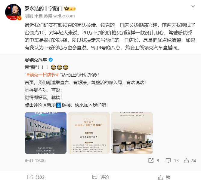 【罗永浩决定去领克当一日店长】罗永浩试完领克10决定带货 9月3日，罗永浩发文称