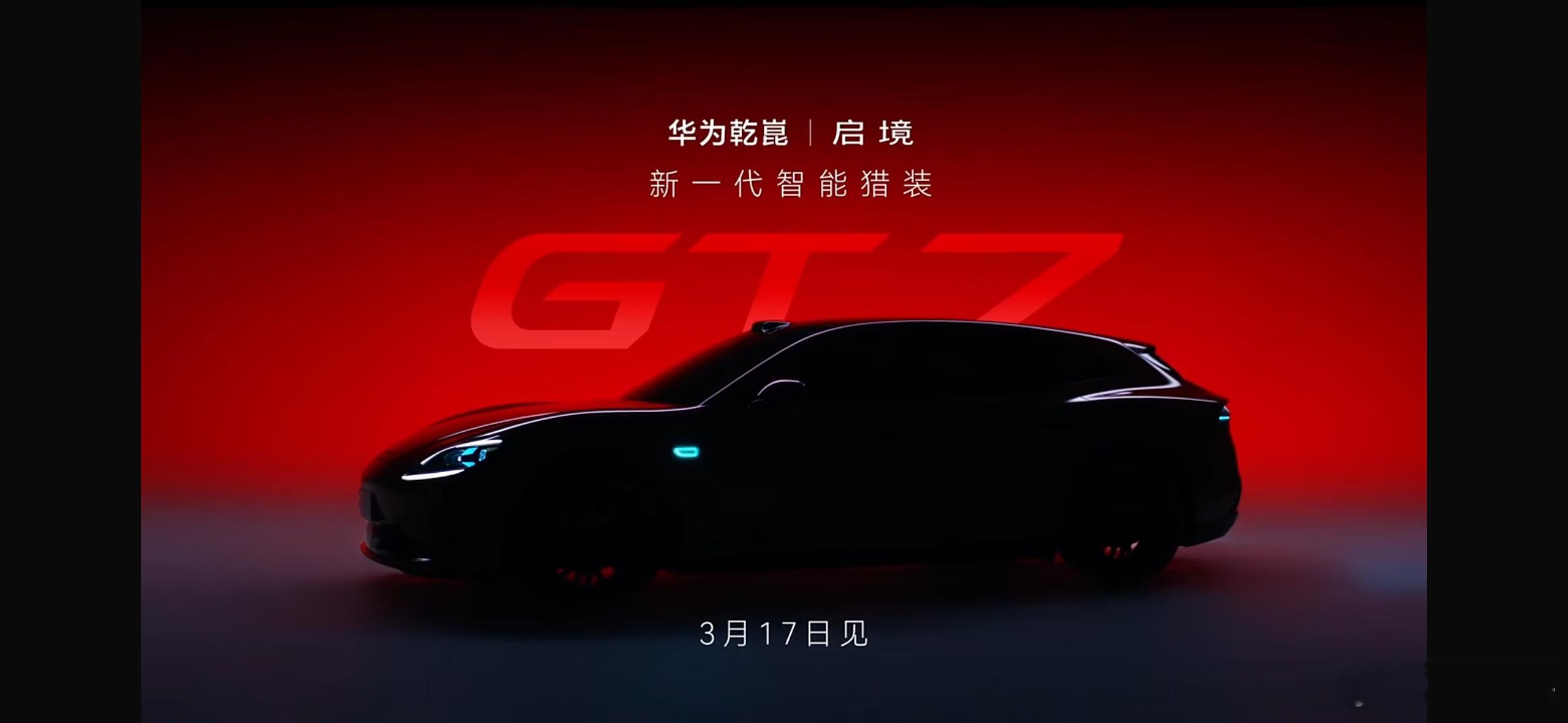启境GT7首秀。预热够久，关注够高，看看能放哪些信息出来吧。新能源汽车大v聊车