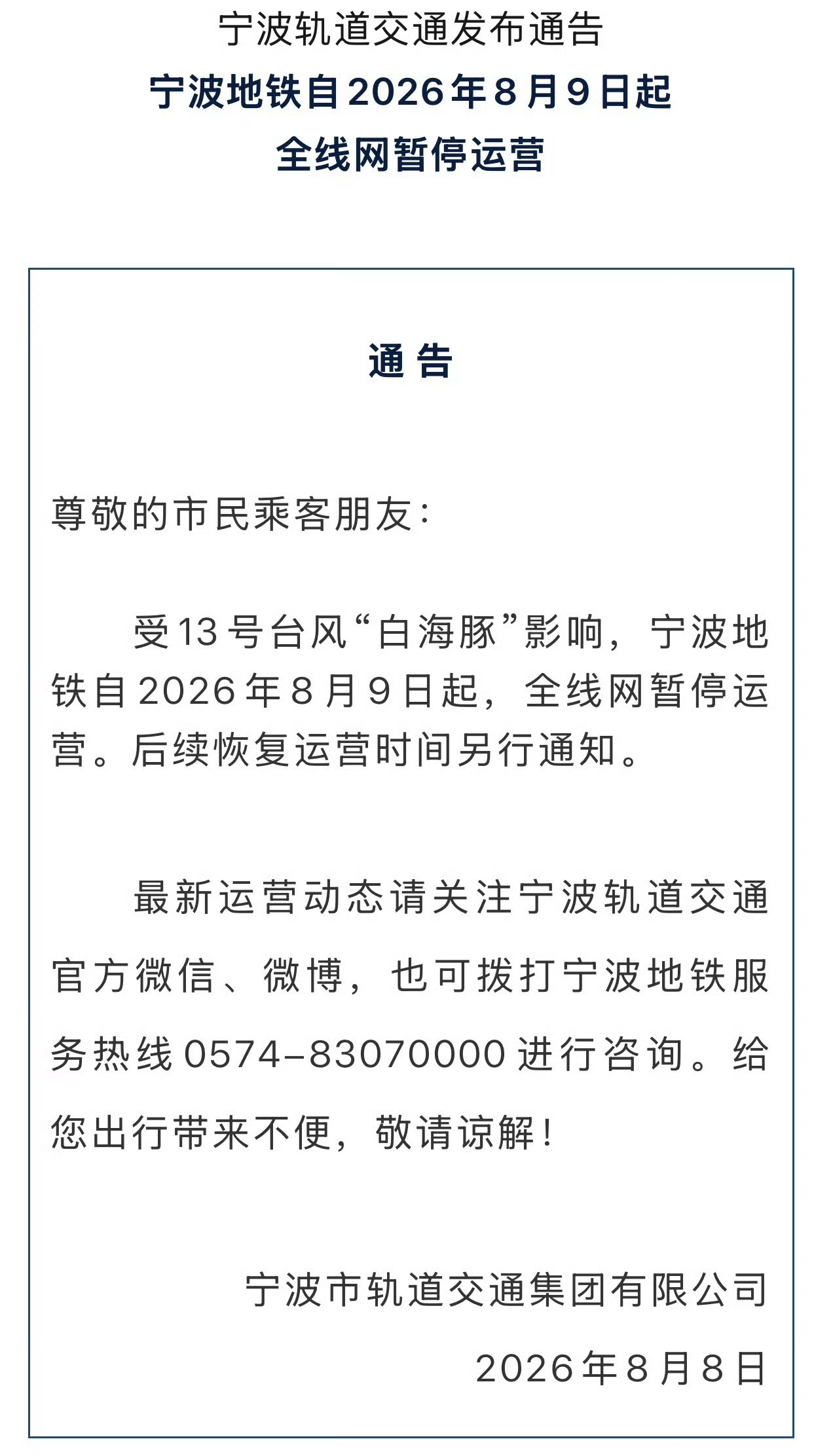 宁波地铁自2026年8月9日起全线网暂停运营 关于宁波地铁全线网暂停运营的通告大