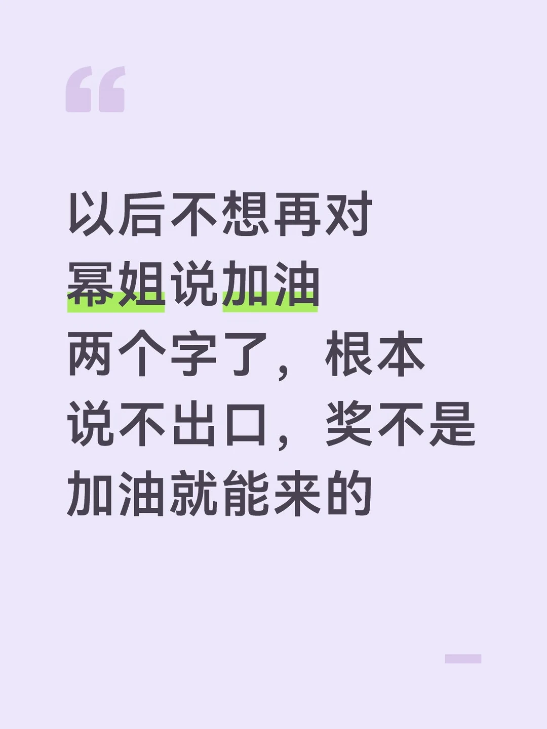杨幂你已经够好了
