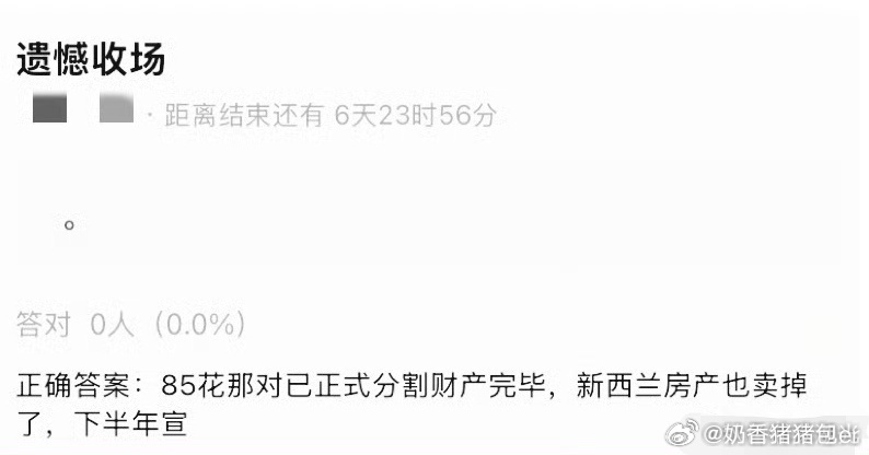 曝85花离婚财产已分割完毕又不说名字，给点提示也行啊说了等于没说