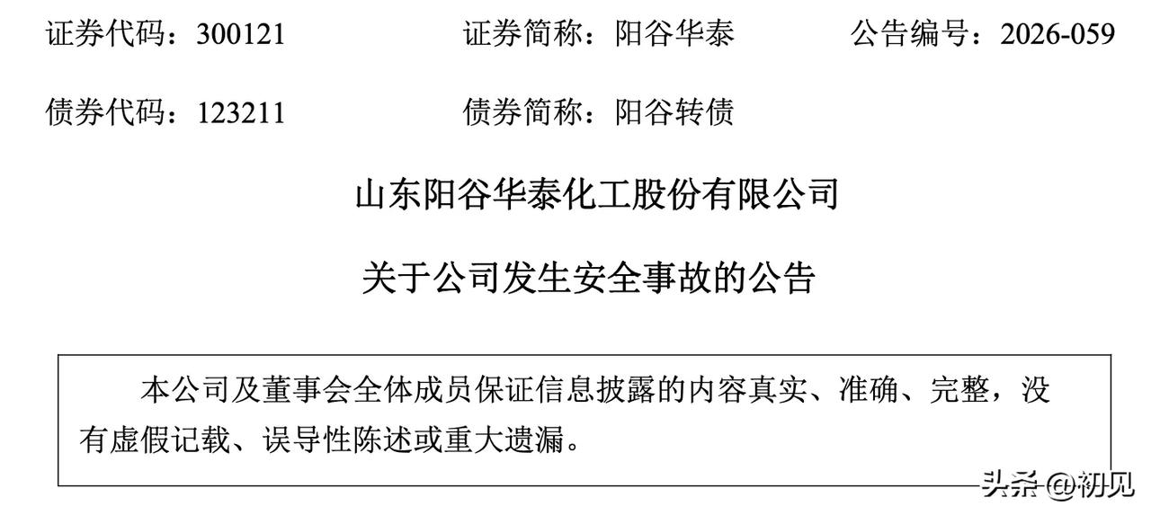 阳谷华泰核心厂区停产引爆供需缺口！18只橡胶助剂受益股全景梳理！
 
阳谷华泰阳