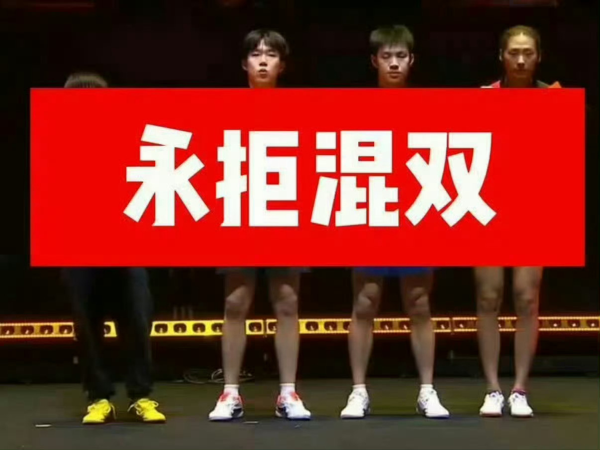 王楚钦 混双影响男单我说后果不够明显吗 如果还有人不知道的话 这边建议去问下教练