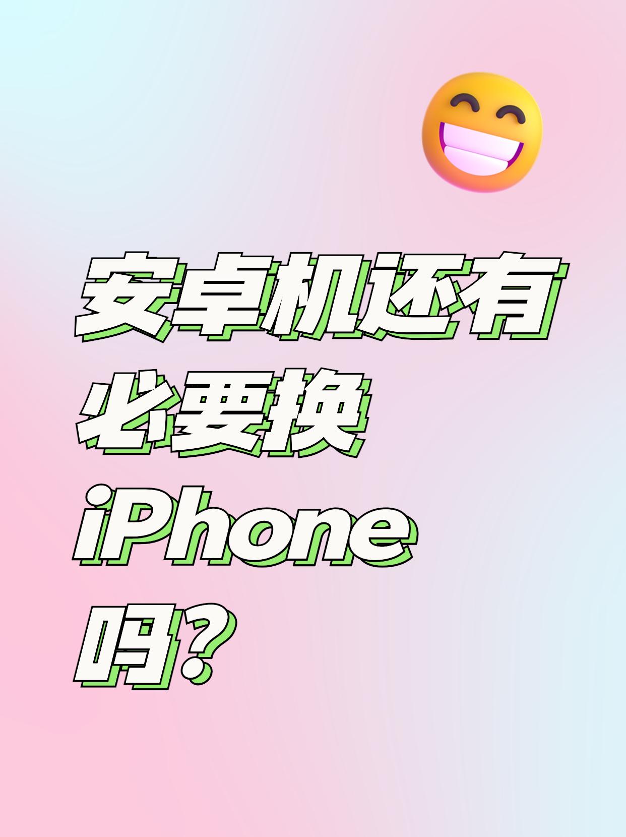 想不通，苹果手机真的那么好吗？

都2024年了，真的有必要把安卓机换成iPho