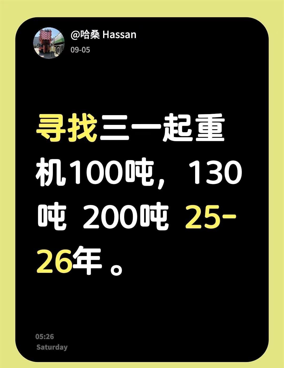 寻找三一起重机100吨，130吨 200吨 25-26年。三一 三一起重机 10