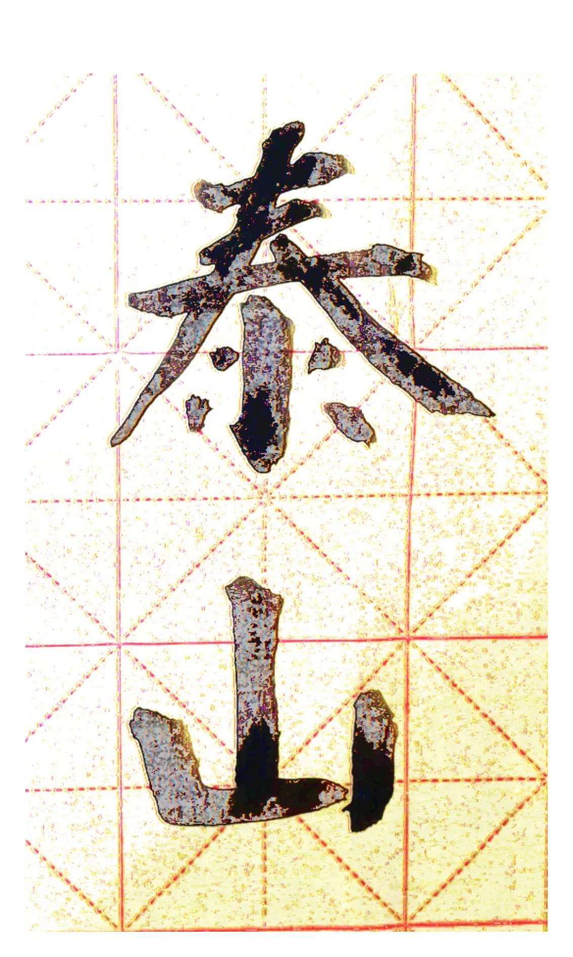 泰山北斗遥相望
天地交融呈瑞祥
五岳居东统众山
神仙渺渺引人王
#原创诗词# #