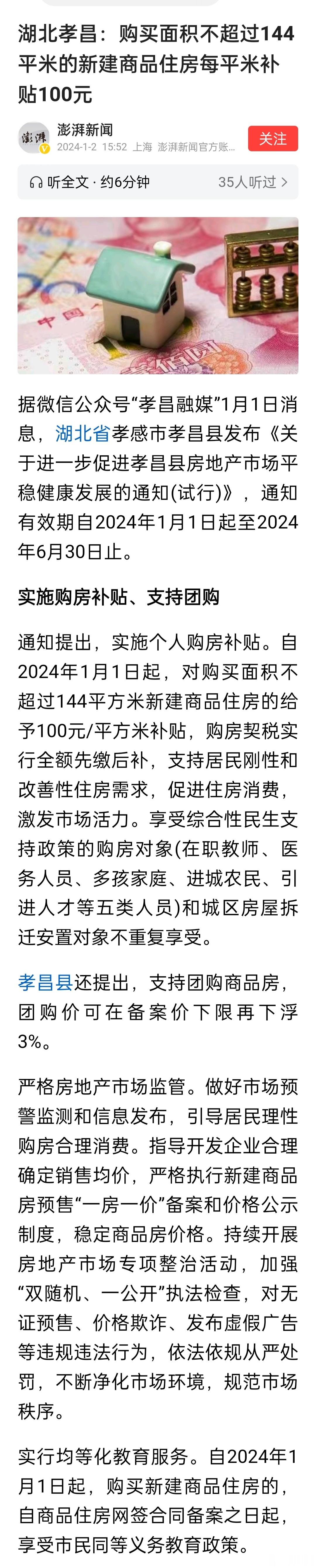 湖北孝昌：购买面积不超过144平米的新建商品住房每平米补贴100元。购房者和开发