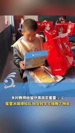 太暖心了！乡村老师为留守男孩实现愿望，没想到男孩的愿望居然只是一杯小小的蜜雪冰城