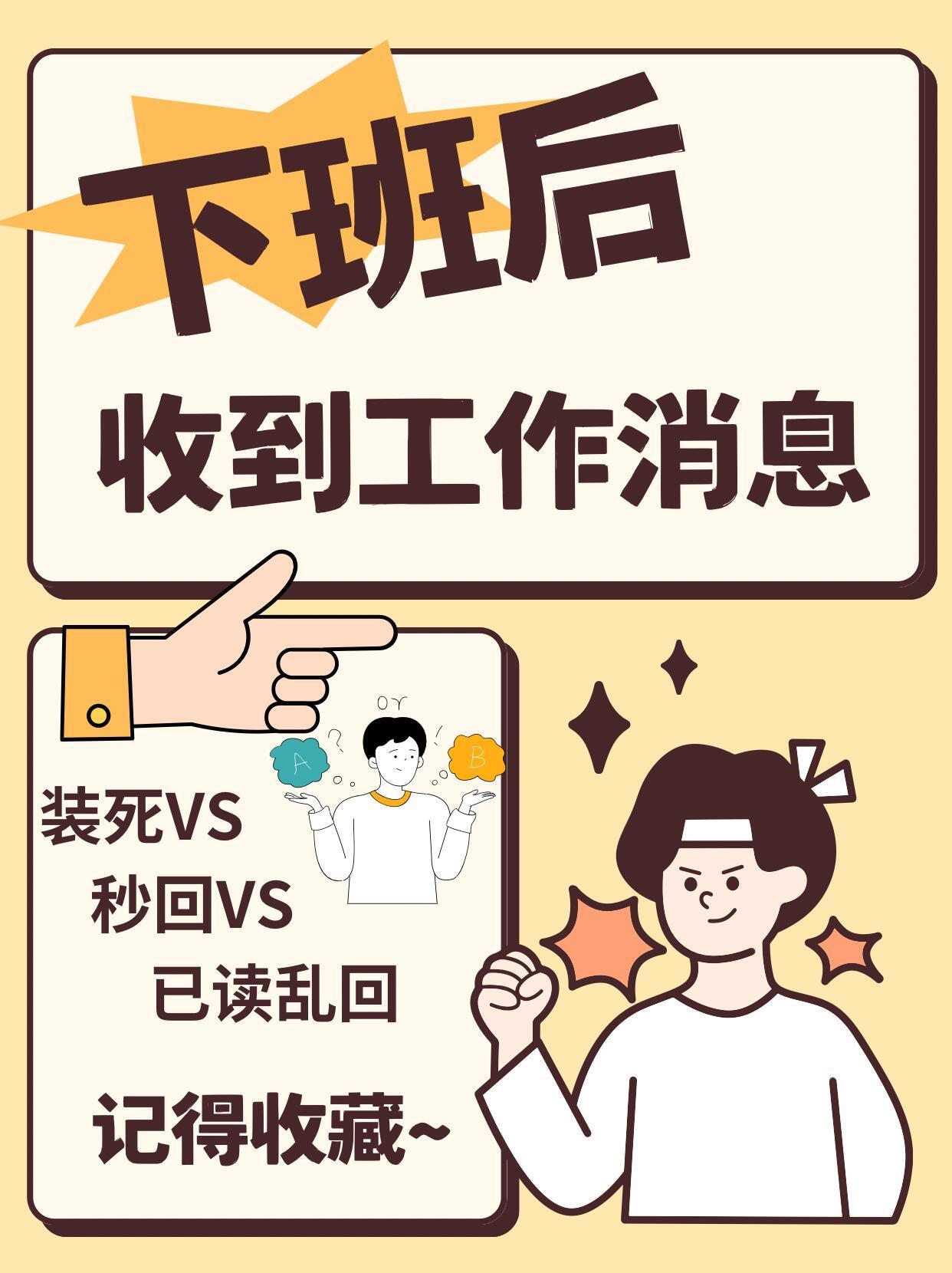 下班后收到工作消息，你咋回应？
