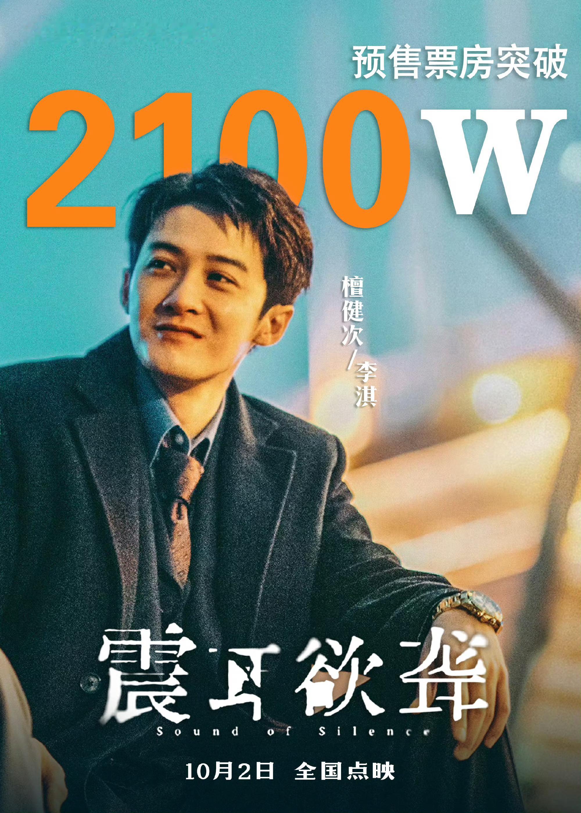 檀健次《震耳欲聋》2100万预售，领跑国庆档。 ​​​