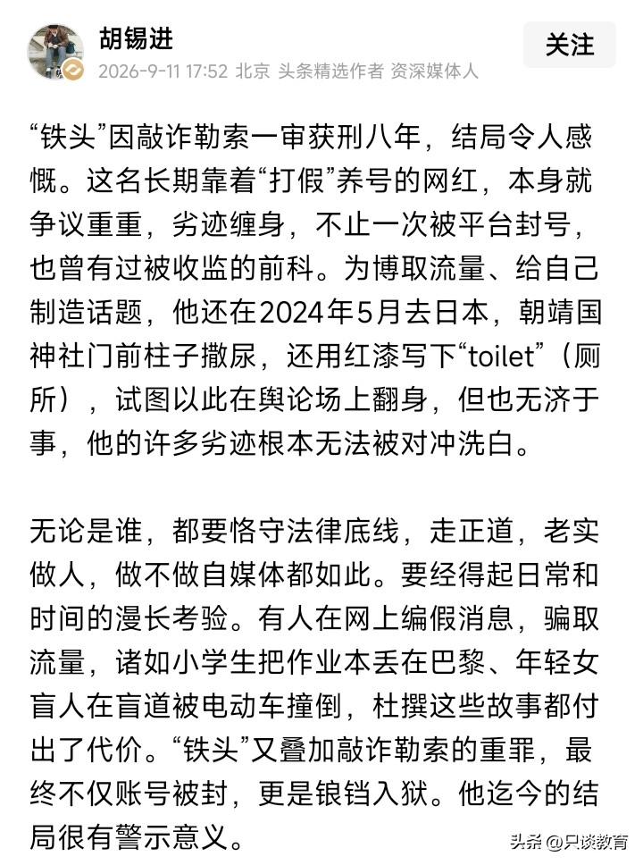 9月11日，胡锡进针对“铁头”敲诈勒索案作出评论，个人感觉他的部分论述貌似有些不