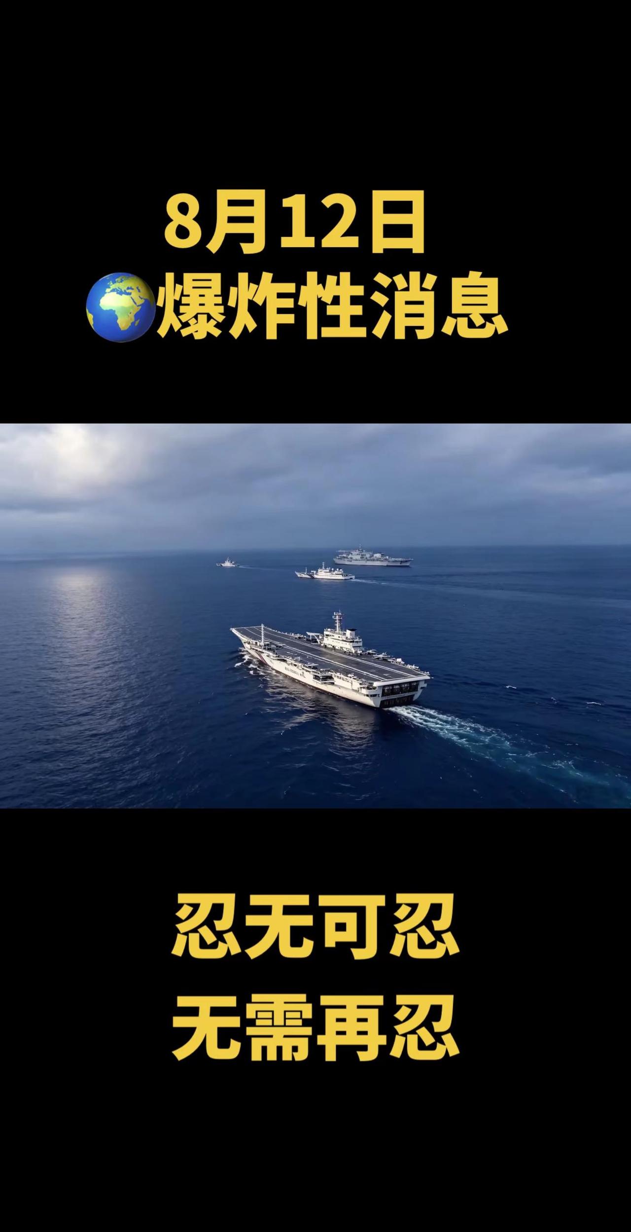 8月12日全球爆炸性消息。