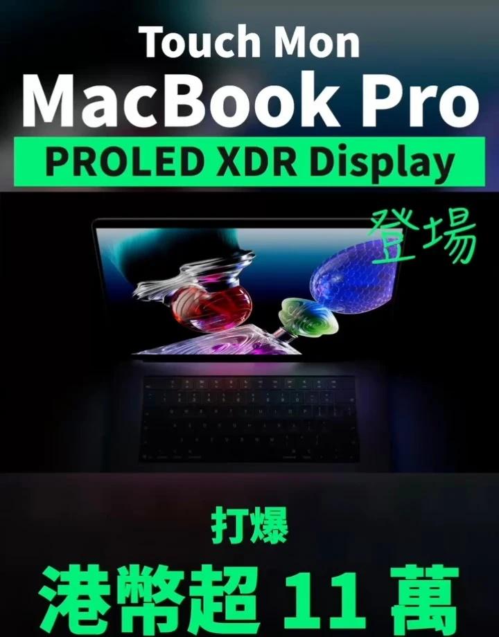 全新MacBook Pro上触控屏打满配置超12w❗
全新MacBook Pro