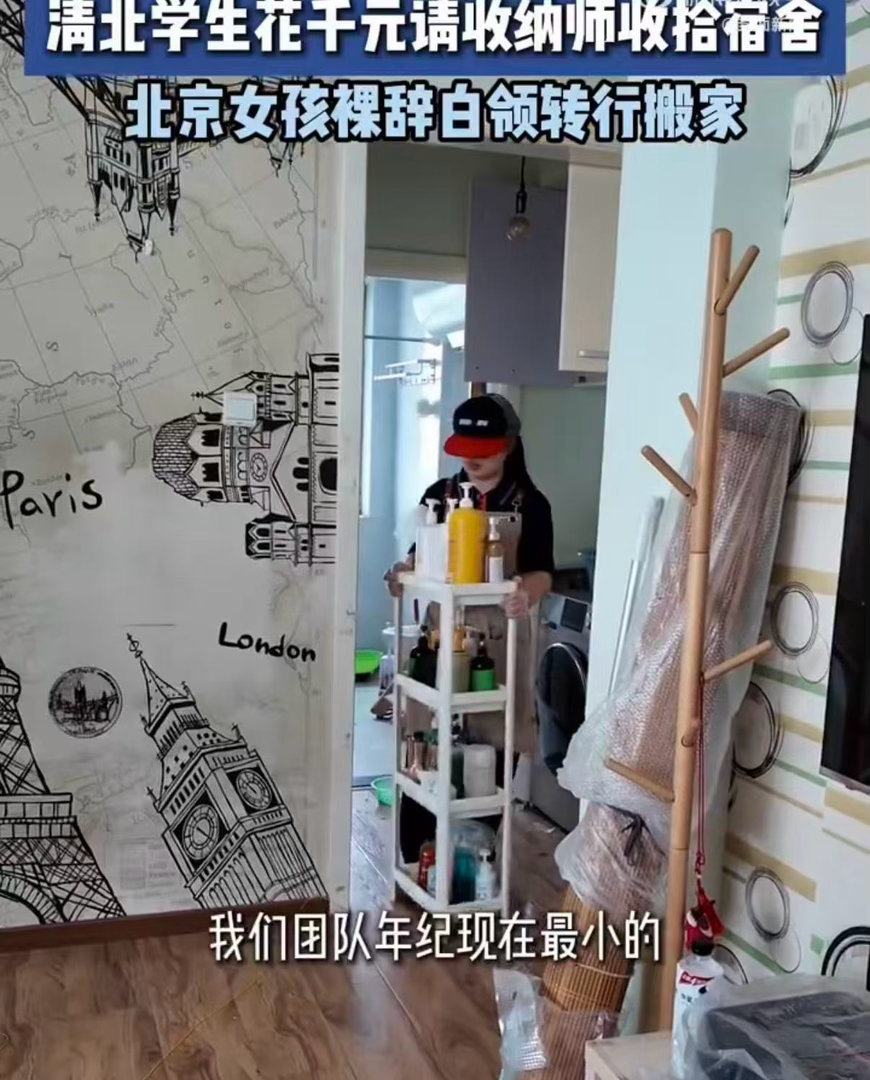 清北学生花千元请收纳师收拾宿舍北京99年女孩裸辞白领转行搬家术业有专攻，学霸花钱