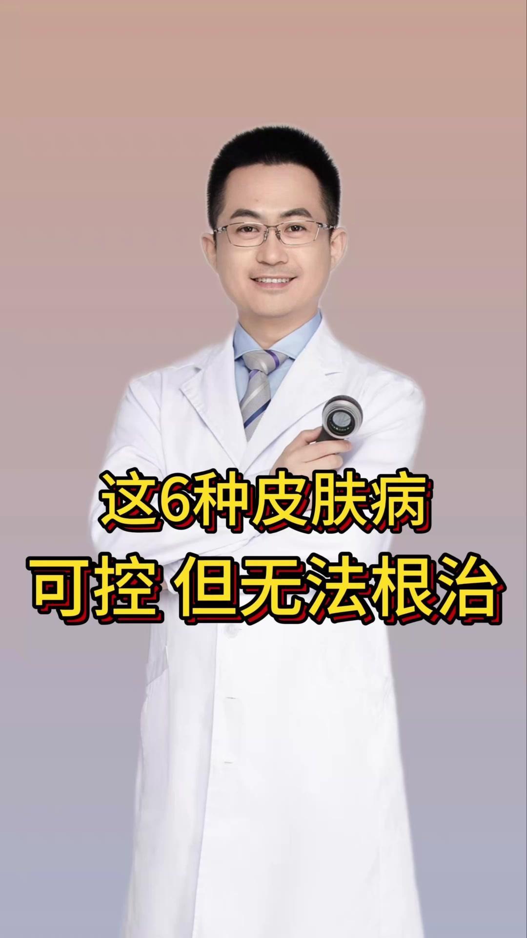 👩‍⚕️6种无法根治却可以控制改善的皮肤病

💡别害怕，掌握方法，就能和他们