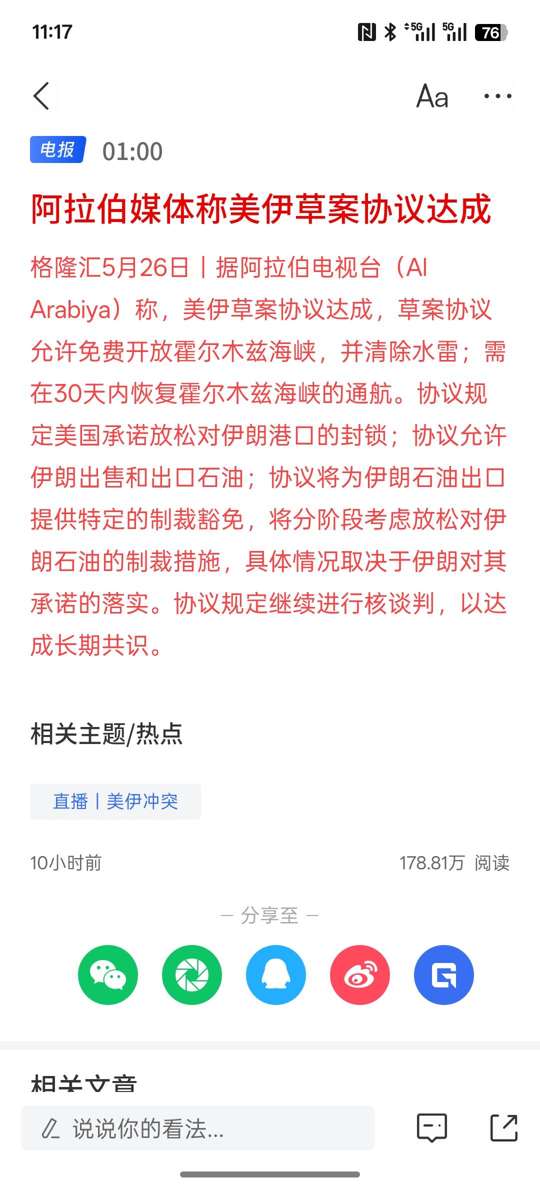 据悉美伊就伊朗被冻结资产达成谅解，协议或明日宣布，美国伊朗的谈判进入了一个相对比