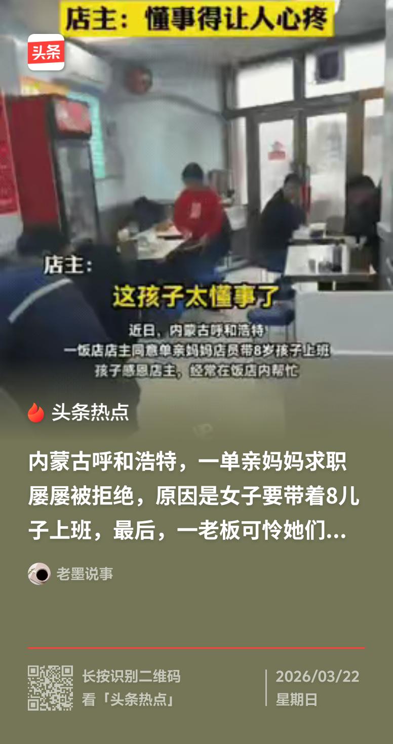 我见过懂事得让人心疼的孩子。之前刷到个视频，单亲妈妈带8岁儿子找工作，四处碰壁。