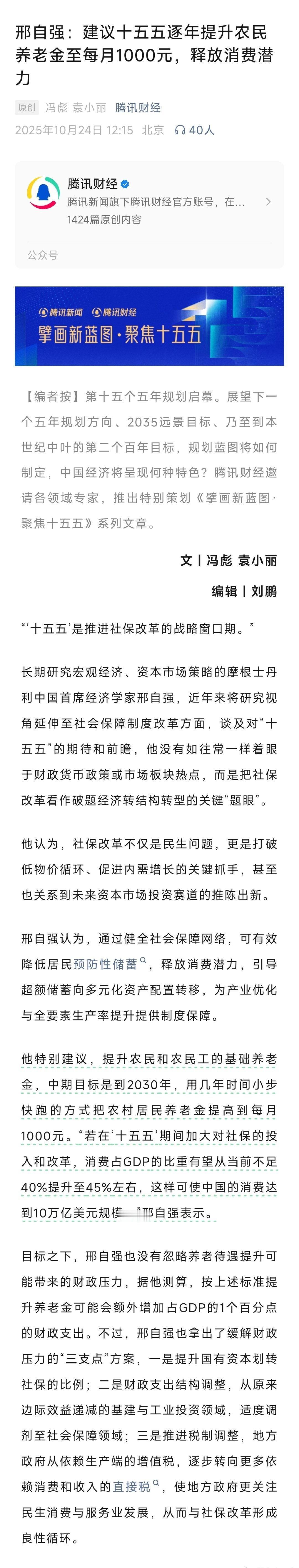 邢自强：建议十五五逐年提升农民养老金至每月1000元，释放消费潜力
“十五五”是