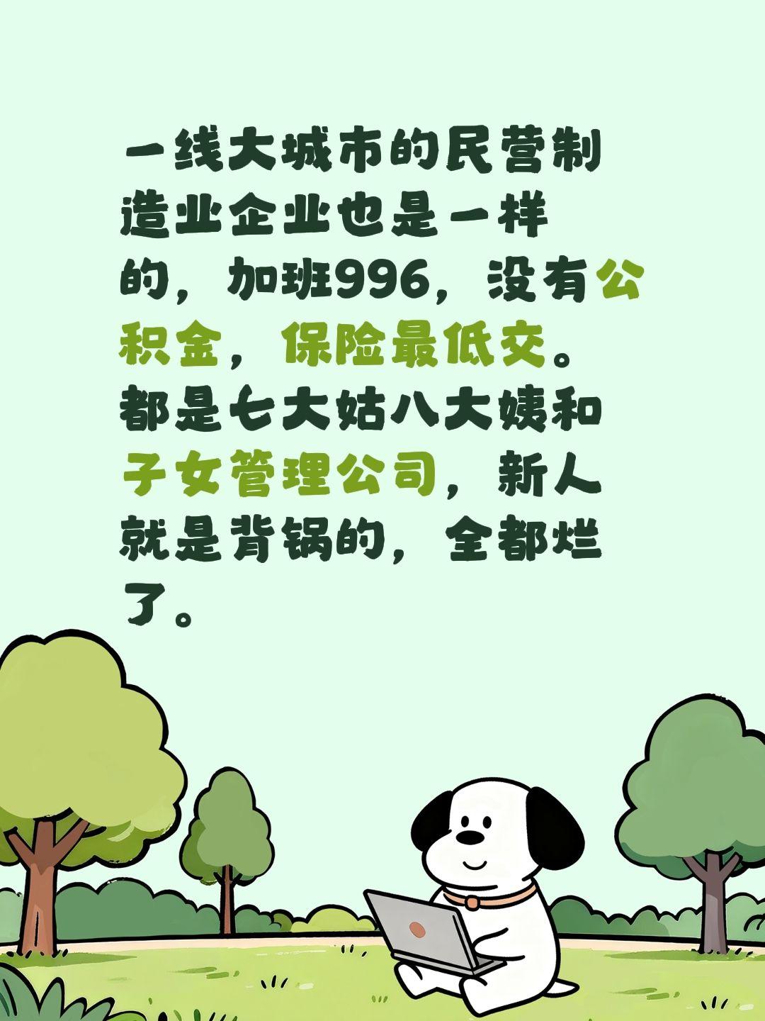 一线大城市的民营制造业企业也是一样的，加班996，没有公积金，保险最低交。都是七