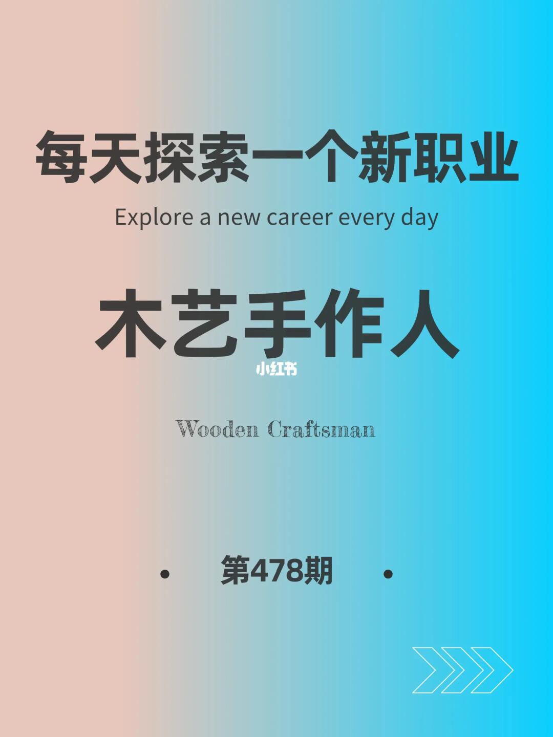 🌍每天探索一个新职业-【木艺手作人】