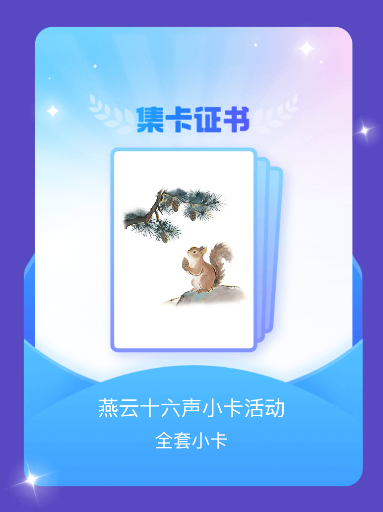 燕云十六声 我成功集齐了"燕云十六声小卡活动"的全套小卡！快来看看我的卡册吧~点