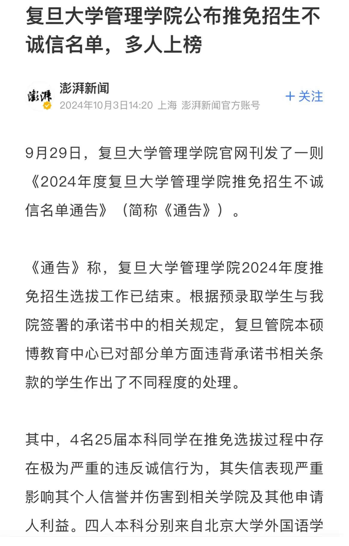 因为在研究生推免过程中“存在极为严重的违反诚信行为”，复旦管理学院强调：为表公平