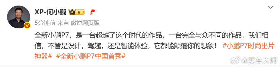 称全新小鹏P7是超越时代的作品，在设计，驾趣，智能体验各方面都会颠覆想象，期待今