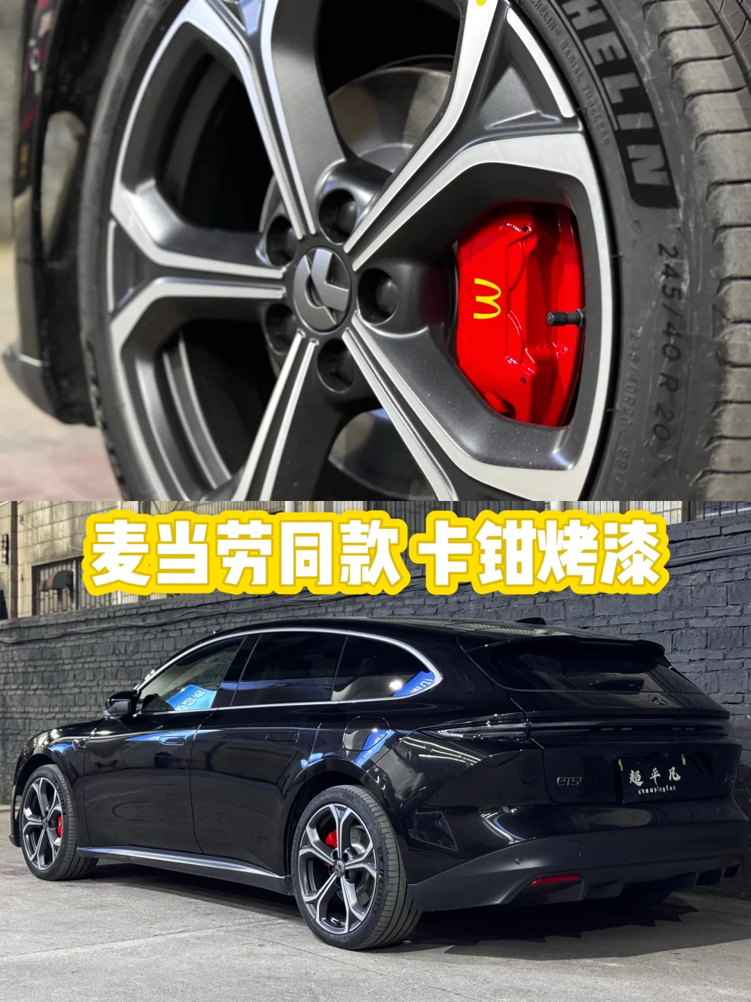 “M”麦当劳同款卡钳烤漆案例🔥🔥🔥