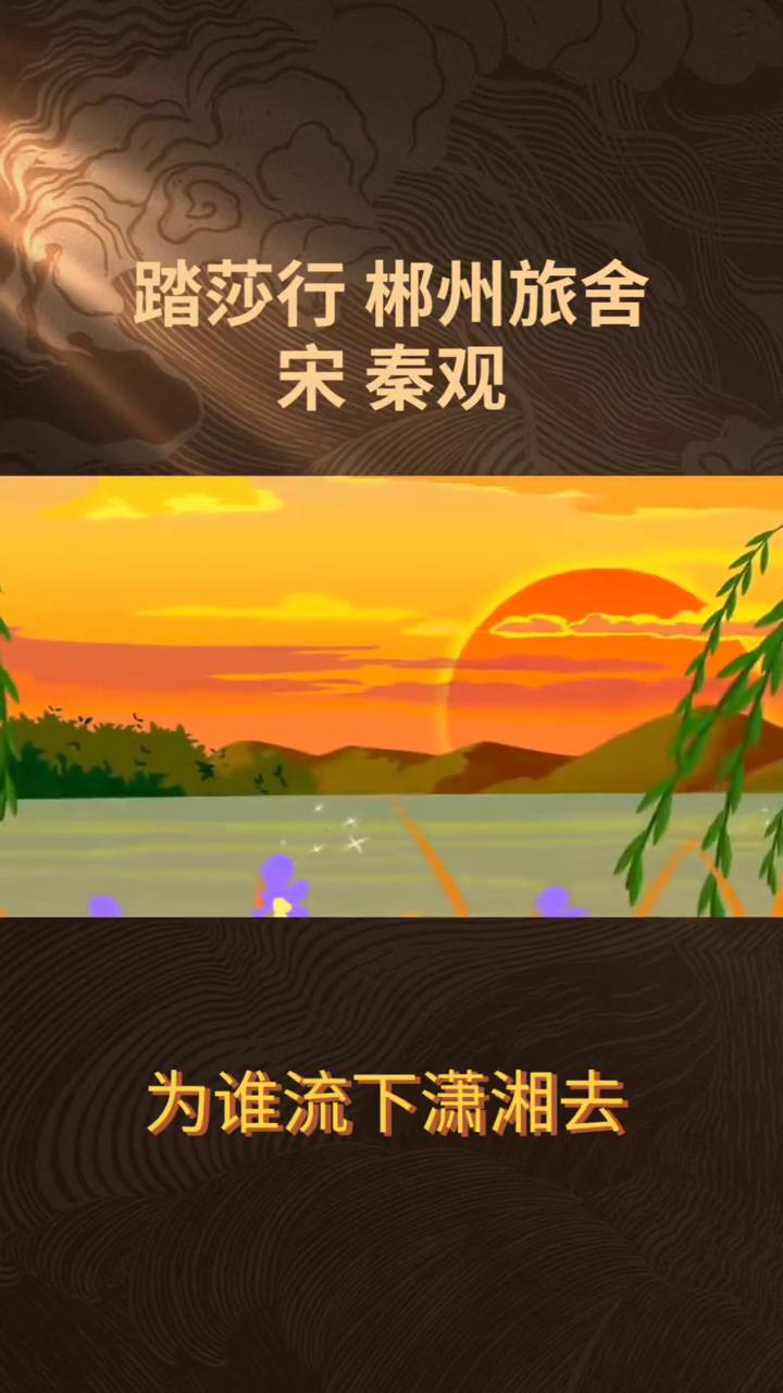 踏莎行郴州旅舍，宋秦观。
《踏莎行·郴州旅舍》
宋秦观。
雾失楼台，月迷津渡，桃